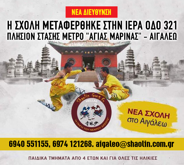 Νέα Σχολή Σαολίν Κουνγκ Φου στο Αιγάλεο